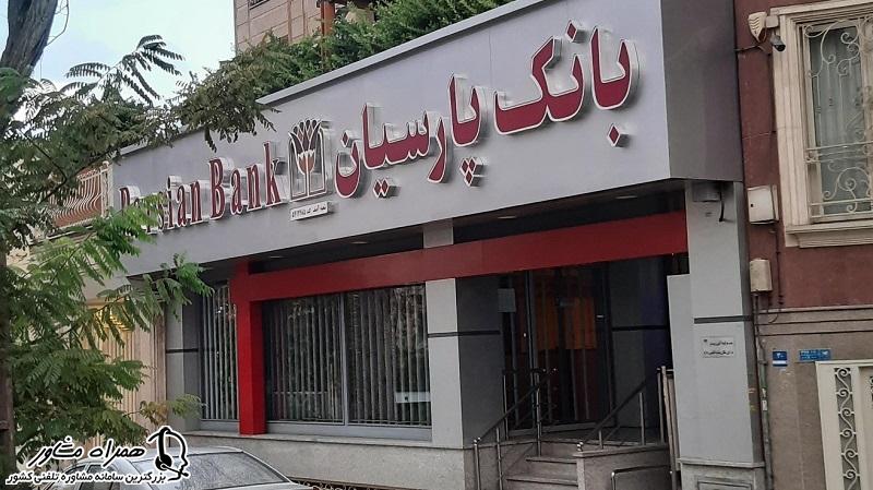 افتتاح حساب وکالتی بانک پارسیان به صورت حضوری