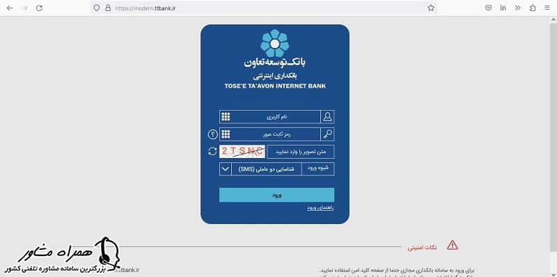 ورود به بانک اینترنتی توسعه تعاون