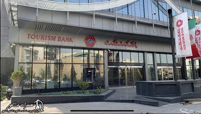 افتتاح حساب وکالتی بانک گردشگری به صورت حضوری