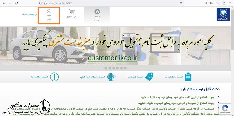 ورود به حساب کاربری ایران خودرو