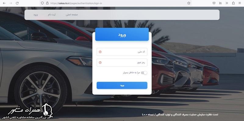 اطلاعات ورود به سامانه یکپارچه فروش خودروهای وارداتی