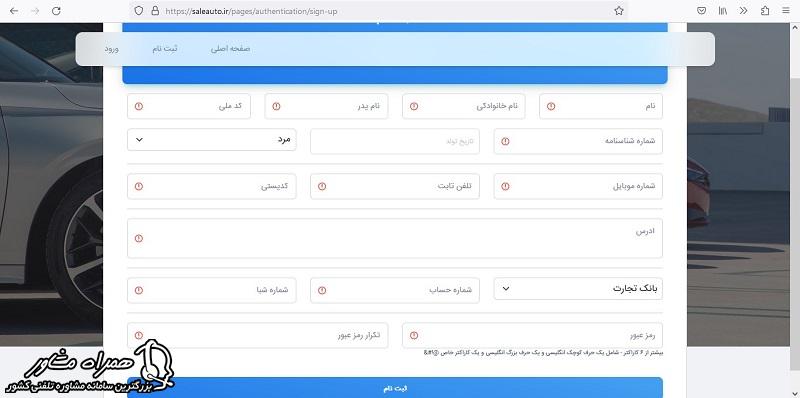 اطلاعات ثبت نامی در سامانه یکپارچه فروش خودروهای وارداتی