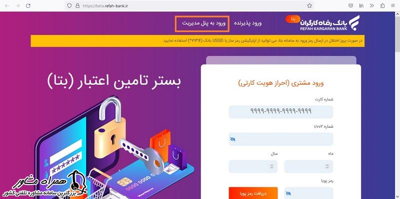 ورود به سامانه بتا بانک رفاه
