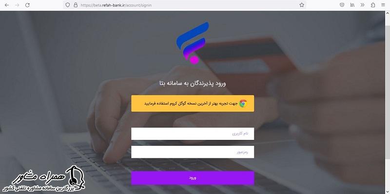 ورود به پنل کاربری سامانه بتا بانک رفاه