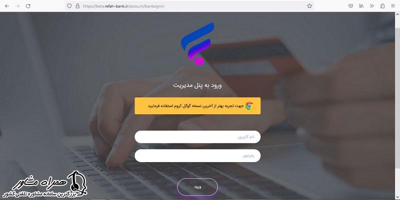 اطلاعات ورود به سامانه بتا بانک رفاه