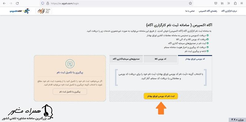 ثبت نام در کارگزاری آگاه آنلاین
