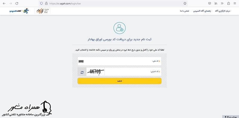 ورود کد ملی برای ثبت نام کد بورس