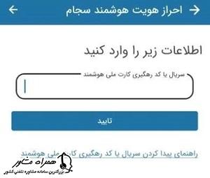 کد ملی یا کد رهگیری برای احراز هویت آگاه