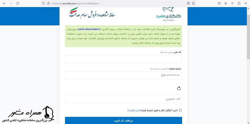 دریافت کد تایید ثبت نام دبرای سهام عدالتر کارگزاری مفید 