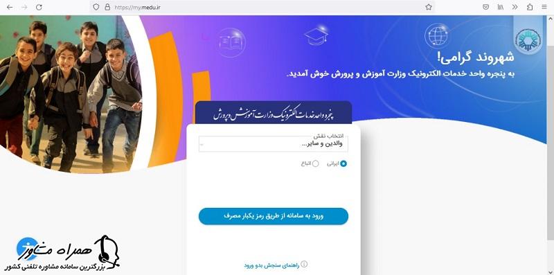 ورود به پنجره واحد خدمات الکترونیک آموزش و پرورش با رمز یکبار مصرف