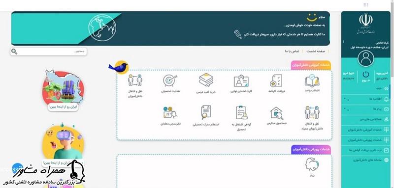 پنجره واحد خدمات الکترونیک آموزش و پرورش برای دانش آموزان