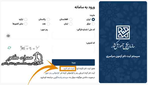 نام نویسی در سیستم ثبت نام آزمون سراسری