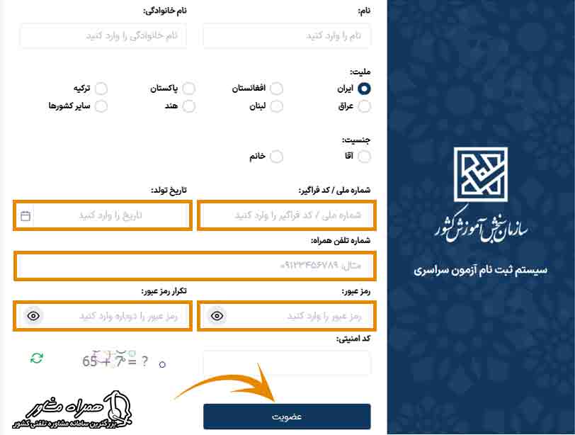 تکمیل اطلاعات سیستم ثبت نام ازمون سراسری
