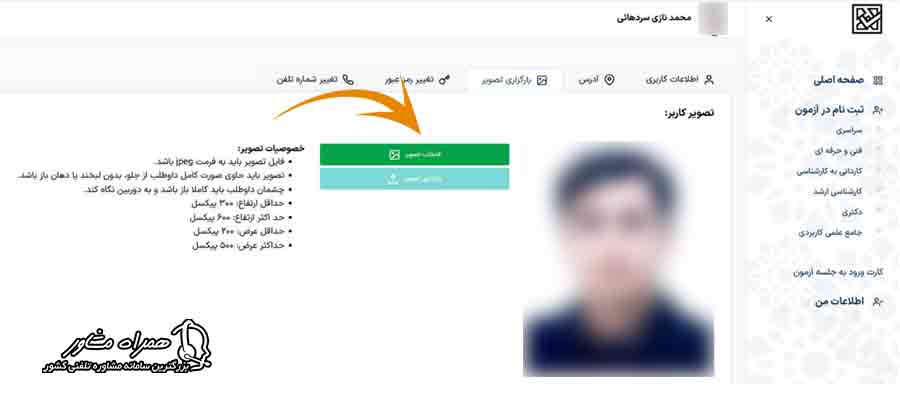 بارگزاری عکس ثبت نام کنکور سراسری