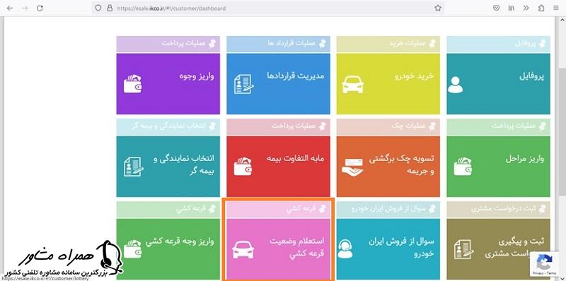 استعلام وضعبت قرعه کشی ایران خودرو