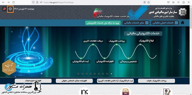 ورود به سامانه ابلاغ الکترونیکی مالیاتی