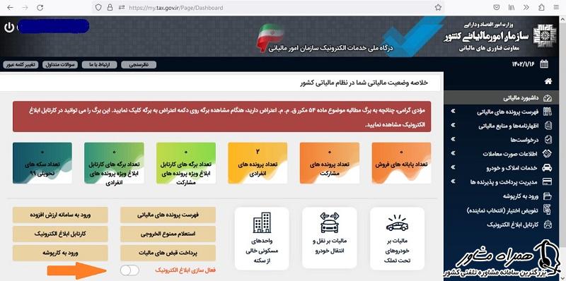 فعالسازی ابلاغ الکترونیکی مالیاتی