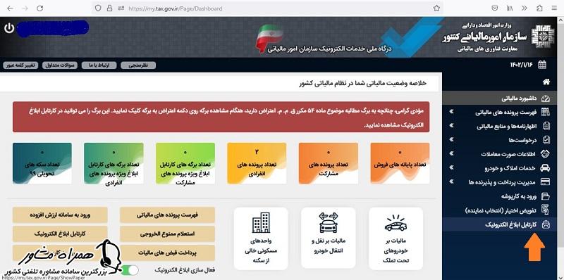 کارتابل ابلاغ الکترونیک مالیاتی