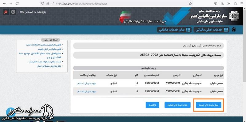 پیش ثبت نام جدید مالیاتی