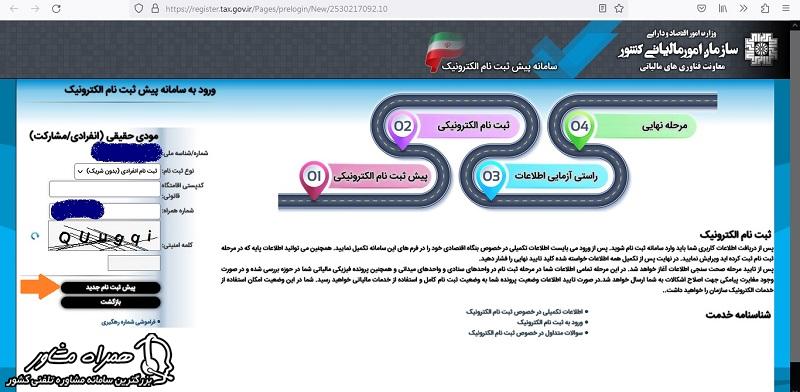 آغاز پیش ثبت نام جدید مالیاتی