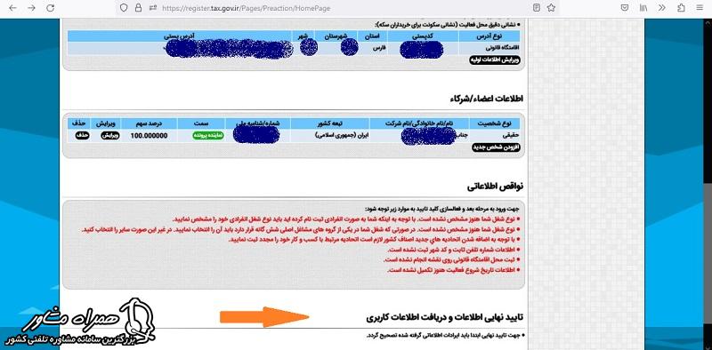 تایید نهایی مشخصات و دریافت اطلاعات مالیاتی