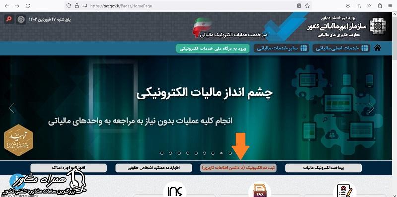ثبت نام الکترونیکی مالیات با اطلاعات کاربری