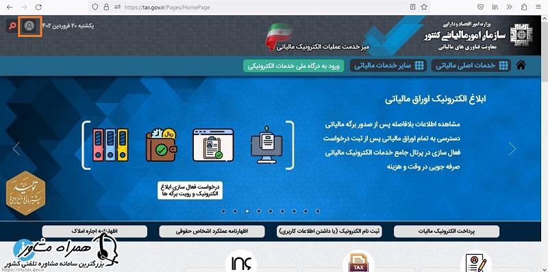 ورود به سامانه برای استعلام مالیات خودرو