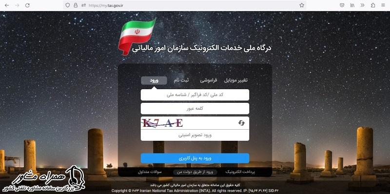 ورود به پنل کاربری مالیات