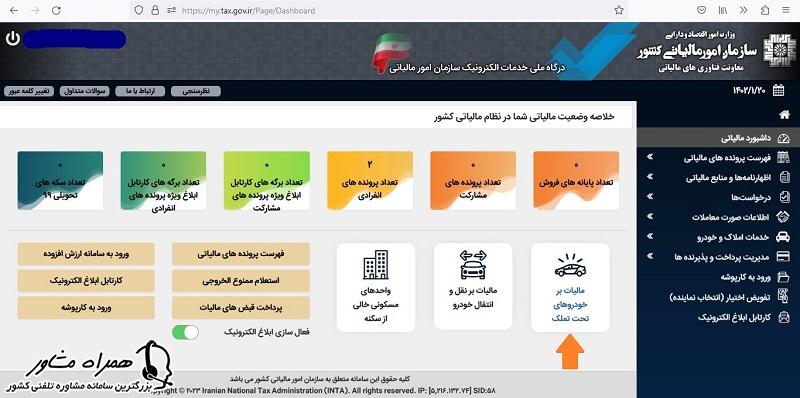 استعلام مالیات خودروی تحت تملک با کد ملی