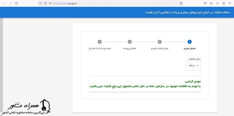 انتخاب خودرو برای استعلام مالیات