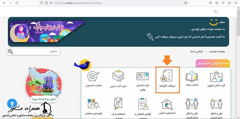 دریافت کارنامه از مای مدیو