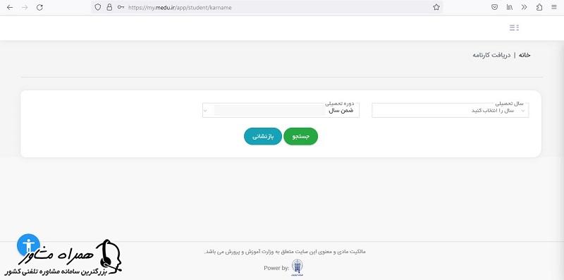اطلاعات دانش آموز برای دریافت کارنامه