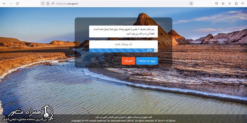 کد احراز هویت سامانه مالیاتی