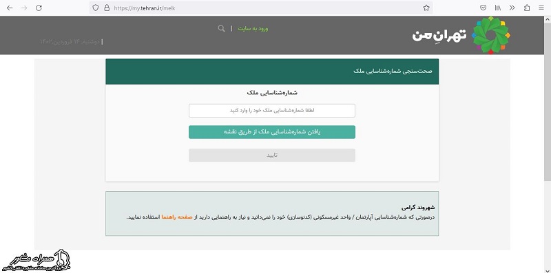 استعلام عوارض پسماند با شماره شناسایی ملک