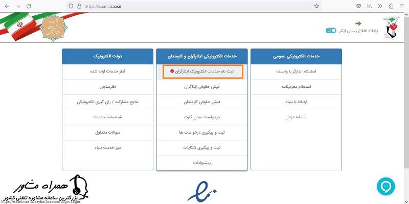 خدمات الکترونیک ایثارگران