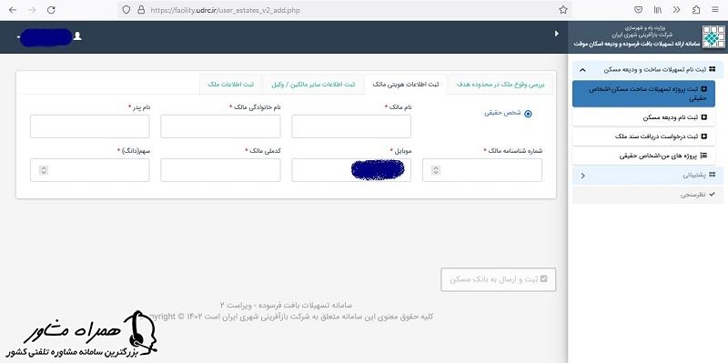 ورود مشخصات مالک برای وام ۶۰۰ میلیون تومانی نوسازی مسکن