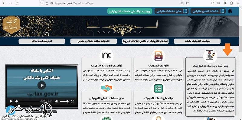 ثبت نام الکترونیک کد رهگیری مالیاتی