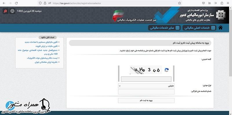 ورود و ثبت نام برای مشاهده کد رهگیری مالیاتی