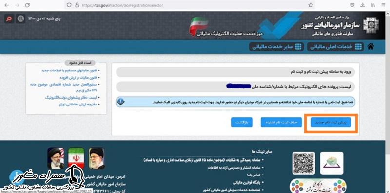 پیش ثبت نام جدید کد رهگیری مالیاتی