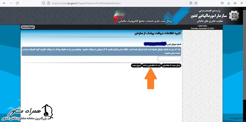 ثبت کد احراز هویت مالیاتی