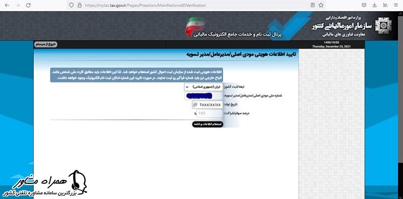 استعلام اطلاعات برای دریافت کد رهگیری مالیاتی