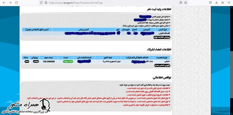 ویرایش اطلاعات اولیه مالیاتی