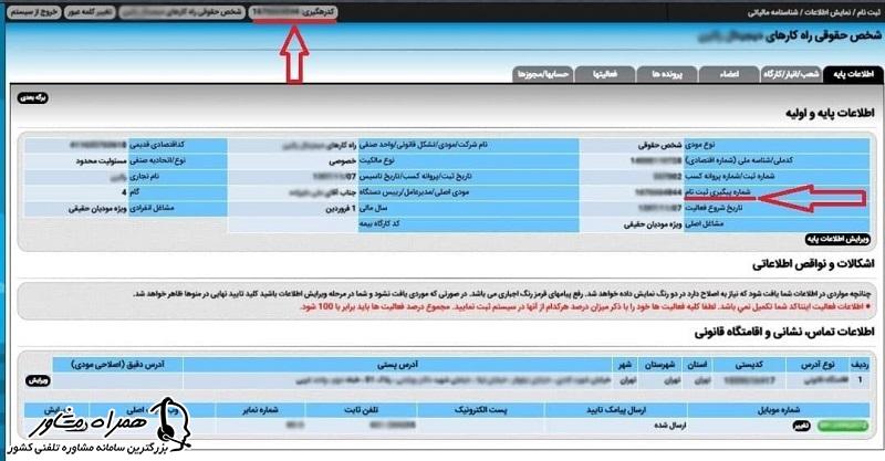 دریافت مجدد کد رهگیری مالیاتی