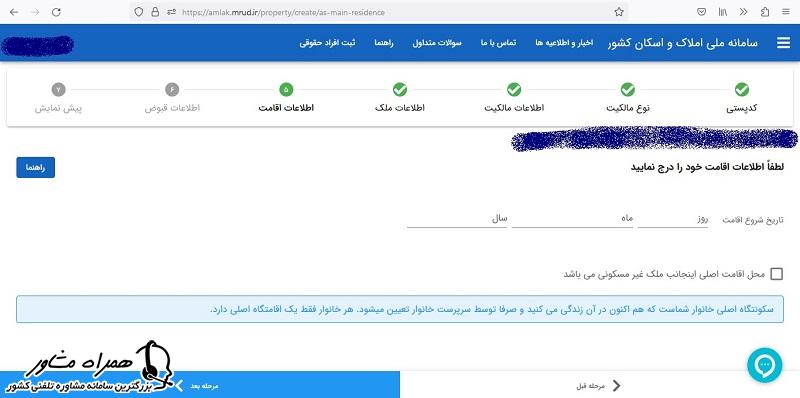 ورود اطلاعات اقامت در سامانه ثبت رایگان قراردادهای اجاره مسکن