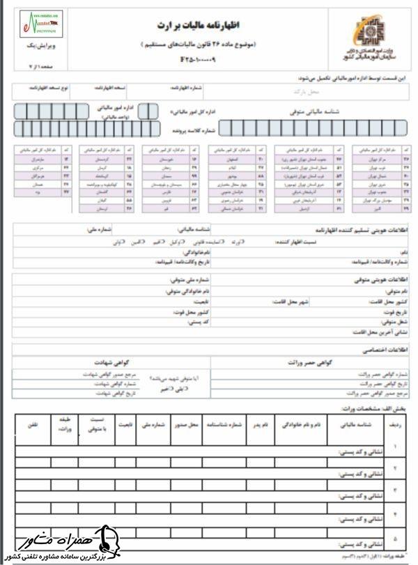فرم اظهارنامه مالیاتی ارث