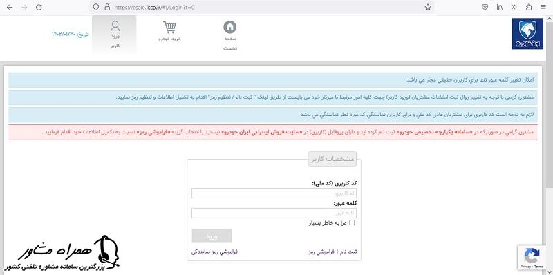 ورود به پنل کاربری ایران خودرو