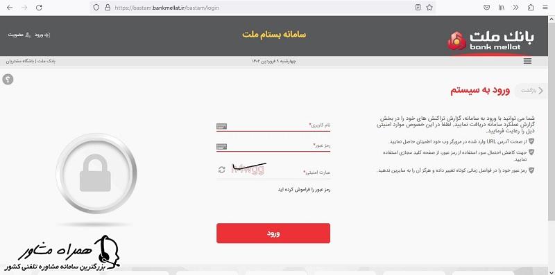 اطلاعات ورود سامانه بستام بانک ملت
