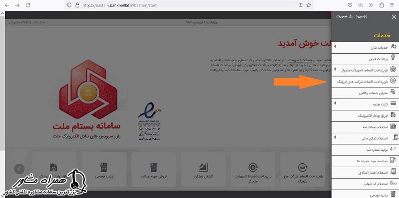 پرداخت اقساط لیزینگ در سامانه بستام بانک ملت