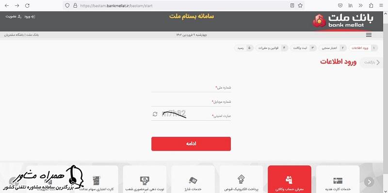 اطلاعات ورود به بستام