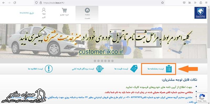 لیست بخشنامه های ایران خودرو
